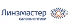 Линзмастер: Акции в салонах оптики в Хабаровске: интернет распродажи очков, дисконт-цены и скидки на лизны