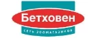 Бетховен: Зоомагазины Хабаровска: распродажи, акции, скидки, адреса и официальные сайты магазинов товаров для животных